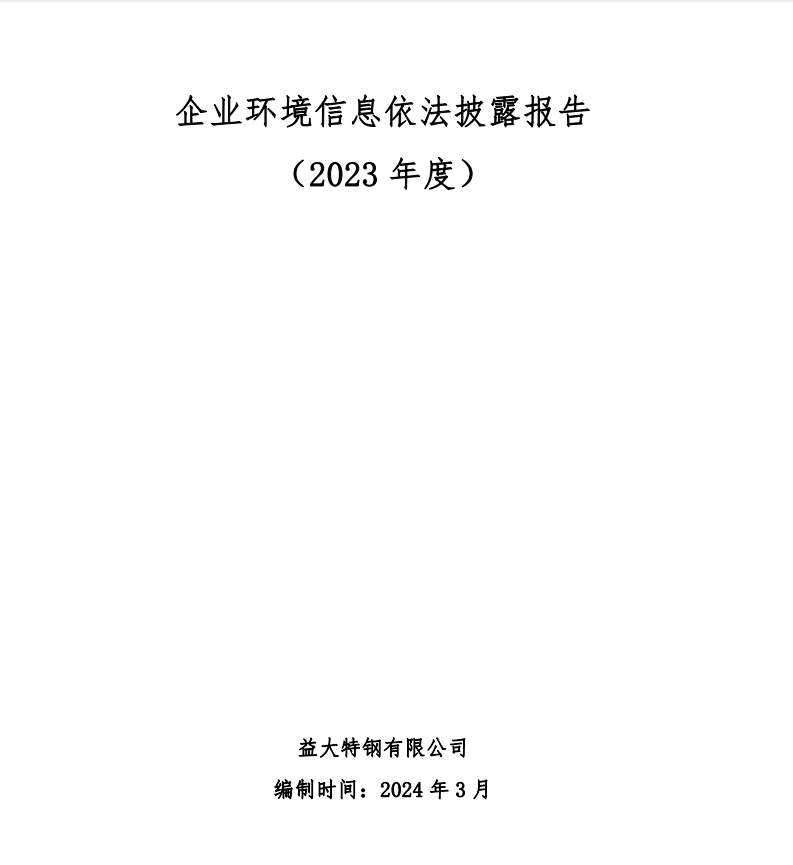 企業環境信息依法披露報告（2023年度）